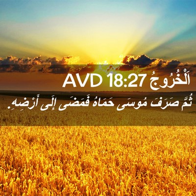 Picture 02 - اَلْخُرُوجُ 18:27 AVD - ثُمَّ صَرَفَ مُوسَى - Bible Verse Picture