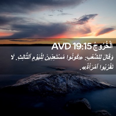 Picture 02 - اَلْخُرُوجُ 19:15 AVD - وَقَالَ لِلشَّعْبِ: - Bible Verse Picture