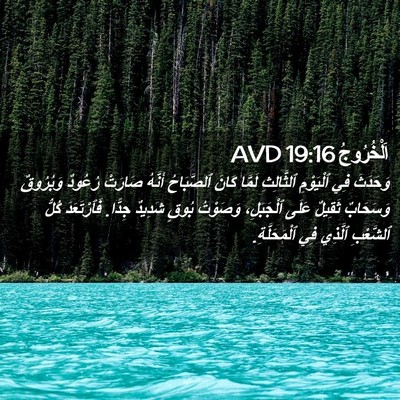 Picture 02 - اَلْخُرُوجُ 19:16 AVD - وَحَدَثَ فِي ٱلْيَوْمِ - Bible Verse Picture