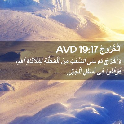 Picture 02 - اَلْخُرُوجُ 19:17 AVD - وَأَخْرَجَ مُوسَى - Bible Verse Picture