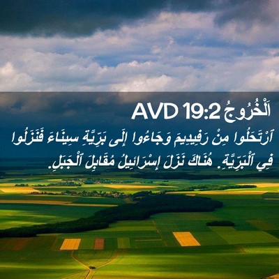 Picture 02 - اَلْخُرُوجُ 19:2 AVD - ٱرْتَحَلُوا مِنْ - Bible Verse Picture