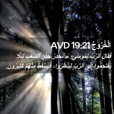Picture 02 - اَلْخُرُوجُ 19:21 AVD - فَقَالَ ٱلرَّبُّ لِمُوسَى: - Bible Verse Picture