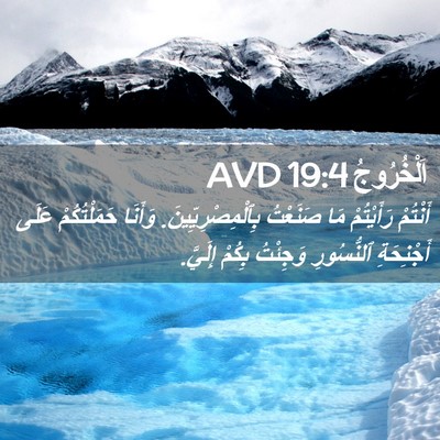 Picture 02 - اَلْخُرُوجُ 19:4 AVD - أَنْتُمْ رَأَيْتُمْ مَا - Bible Verse Picture