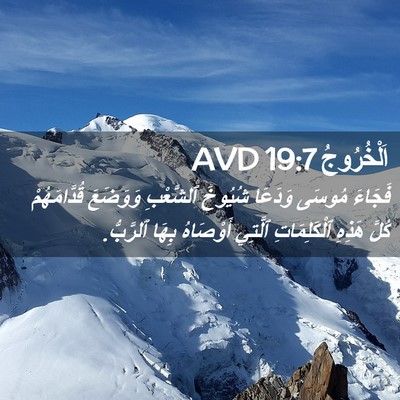 Picture 02 - اَلْخُرُوجُ 19:7 AVD - فَجَاءَ مُوسَى وَدَعَا - Bible Verse Picture