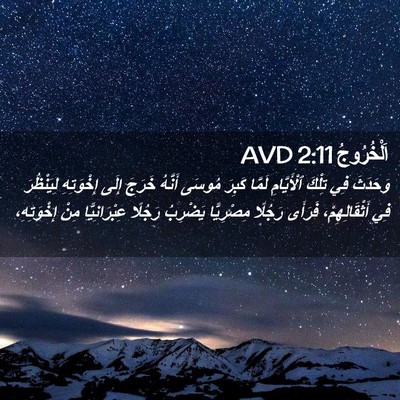 Picture 02 - اَلْخُرُوجُ 2:11 AVD - وَحَدَثَ فِي تِلْكَ - Bible Verse Picture