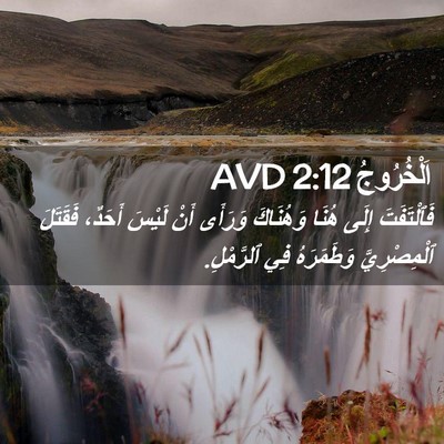 Picture 02 - اَلْخُرُوجُ 2:12 AVD - فَٱلْتَفَتَ إِلَى هُنَا - Bible Verse Picture