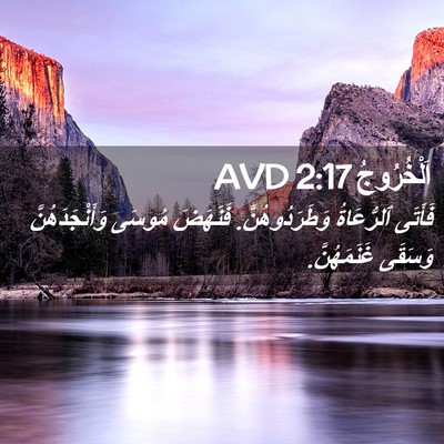 Picture 02 - اَلْخُرُوجُ 2:17 AVD - فَأَتَى ٱلرُّعَاةُ - Bible Verse Picture