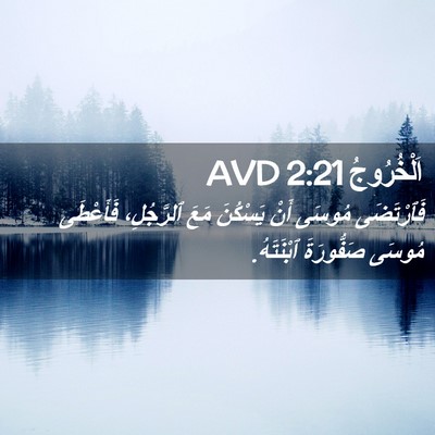 Picture 02 - اَلْخُرُوجُ 2:21 AVD - فَٱرْتَضَى مُوسَى أَنْ - Bible Verse Picture