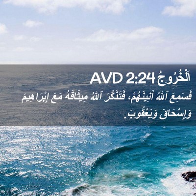 Picture 02 - اَلْخُرُوجُ 2:24 AVD - فَسَمِعَ ٱللهُ - Bible Verse Picture