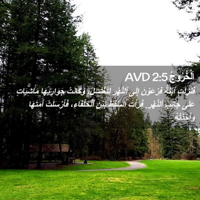 Picture 02 - اَلْخُرُوجُ 2:5 AVD - فَنَزَلَتِ ٱبْنَةُ - Bible Verse Picture