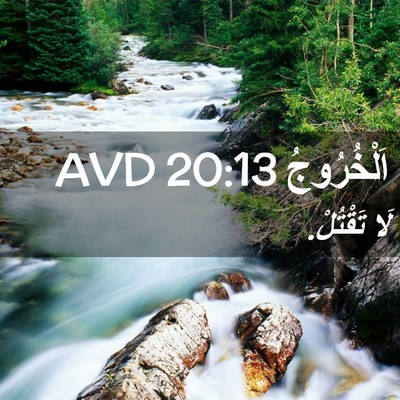 Picture 02 - اَلْخُرُوجُ 20:13 AVD - لَا - Bible Verse Picture