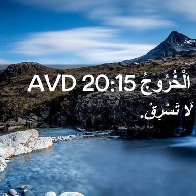Picture 02 - اَلْخُرُوجُ 20:15 AVD - لَا - Bible Verse Picture