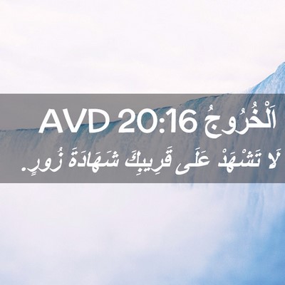 Picture 02 - اَلْخُرُوجُ 20:16 AVD - لَا تَشْهَدْ عَلَى - Bible Verse Picture