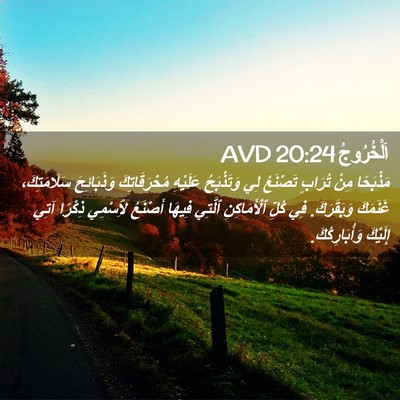 Picture 02 - اَلْخُرُوجُ 20:24 AVD - مَذْبَحًا مِنْ تُرَابٍ - Bible Verse Picture