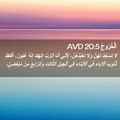 Picture 02 - اَلْخُرُوجُ 20:5 AVD - لَا تَسْجُدْ لَهُنَّ وَلَا - Bible Verse Picture