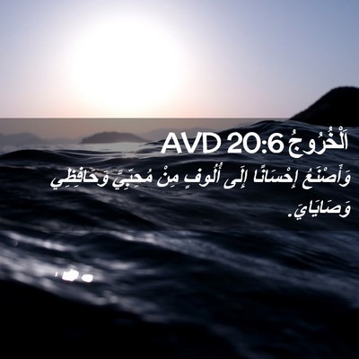 Picture 02 - اَلْخُرُوجُ 20:6 AVD - وَأَصْنَعُ إِحْسَانًا - Bible Verse Picture