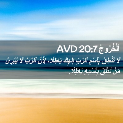 Picture 02 - اَلْخُرُوجُ 20:7 AVD - لَا تَنْطِقْ بِٱسْمِ - Bible Verse Picture