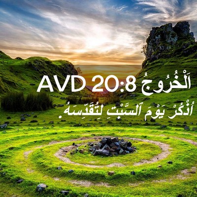 Picture 02 - اَلْخُرُوجُ 20:8 AVD - اُذْكُرْ يَوْمَ ٱلسَّبْتِ - Bible Verse Picture