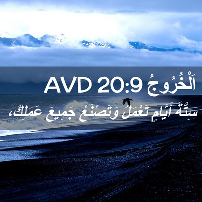 Picture 02 - اَلْخُرُوجُ 20:9 AVD - سِتَّةَ أَيَّامٍ تَعْمَلُ - Bible Verse Picture