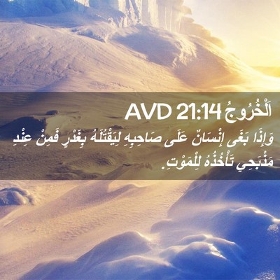 Picture 02 - اَلْخُرُوجُ 21:14 AVD - وَإِذَا بَغَى إِنْسَانٌ - Bible Verse Picture