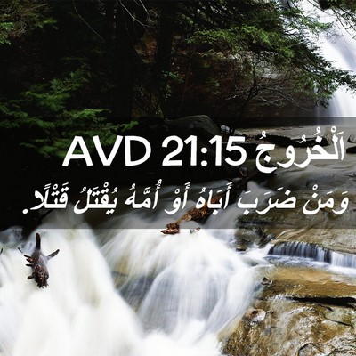 Picture 02 - اَلْخُرُوجُ 21:15 AVD - وَمَنْ ضَرَبَ أَبَاهُ أَوْ - Bible Verse Picture