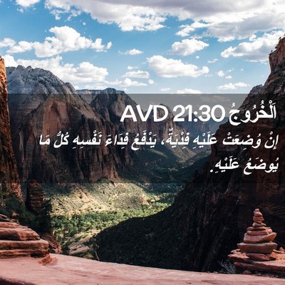 Picture 02 - اَلْخُرُوجُ 21:30 AVD - إِنْ وُضِعَتْ عَلَيْهِ - Bible Verse Picture