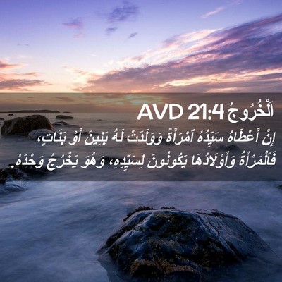 Picture 02 - اَلْخُرُوجُ 21:4 AVD - إِنْ أَعْطَاهُ سَيِّدُهُ - Bible Verse Picture