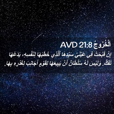Picture 02 - اَلْخُرُوجُ 21:8 AVD - إِنْ قَبُحَتْ فِي عَيْنَيْ - Bible Verse Picture
