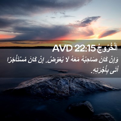 Picture 02 - اَلْخُرُوجُ 22:15 AVD - وَإِنْ كَانَ صَاحِبُهُ - Bible Verse Picture