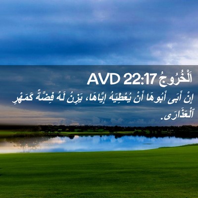 Picture 02 - اَلْخُرُوجُ 22:17 AVD - إِنْ أَبَى أَبُوهَا أَنْ - Bible Verse Picture