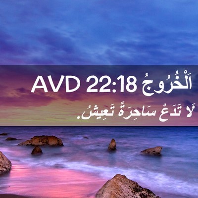 Picture 02 - اَلْخُرُوجُ 22:18 AVD - لَا تَدَعْ سَاحِرَةً - Bible Verse Picture