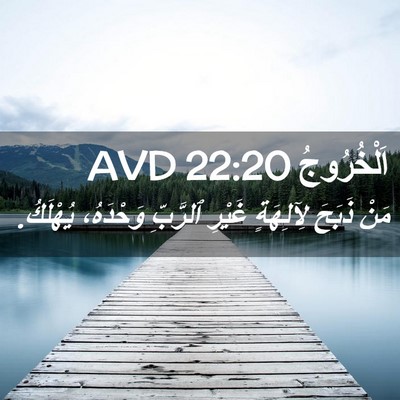 Picture 02 - اَلْخُرُوجُ 22:20 AVD - مَنْ ذَبَحَ لِآلِهَةٍ - Bible Verse Picture