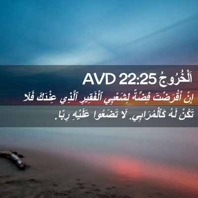 Picture 02 - اَلْخُرُوجُ 22:25 AVD - إِنْ أَقْرَضْتَ فِضَّةً - Bible Verse Picture