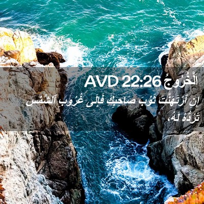 Picture 02 - اَلْخُرُوجُ 22:26 AVD - إِنِ ٱرْتَهَنْتَ ثَوْبَ - Bible Verse Picture