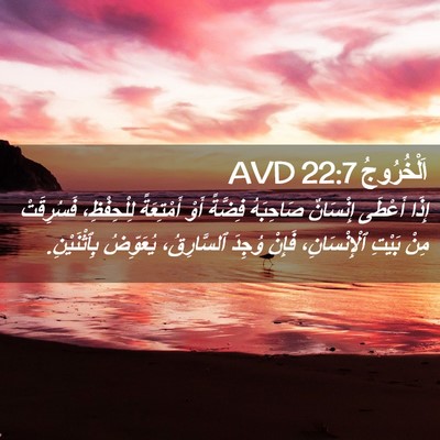 Picture 02 - اَلْخُرُوجُ 22:7 AVD - إِذَا أَعْطَى إِنْسَانٌ - Bible Verse Picture