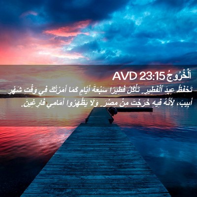 Picture 02 - اَلْخُرُوجُ 23:15 AVD - تَحْفَظُ عِيدَ ٱلْفَطِيرِ. - Bible Verse Picture