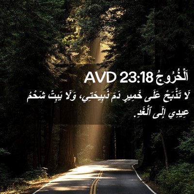 Picture 02 - اَلْخُرُوجُ 23:18 AVD - لَا تَذْبَحْ عَلَى خَمِيرٍ - Bible Verse Picture