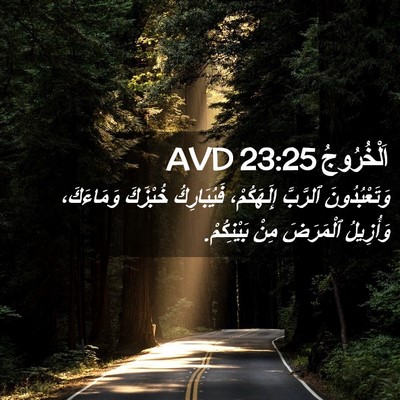Picture 02 - اَلْخُرُوجُ 23:25 AVD - وَتَعْبُدُونَ ٱلرَّبَّ - Bible Verse Picture