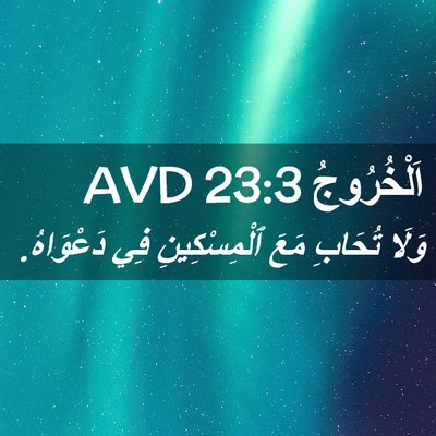 Picture 02 - اَلْخُرُوجُ 23:3 AVD - وَلَا تُحَابِ مَعَ - Bible Verse Picture