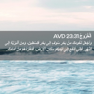 Picture 02 - اَلْخُرُوجُ 23:31 AVD - وَأَجْعَلُ تُخُومَكَ مِنْ - Bible Verse Picture