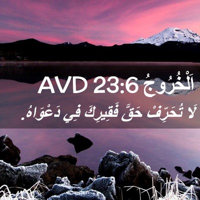 Picture 02 - اَلْخُرُوجُ 23:6 AVD - لَا تُحَرِّفْ حَقَّ - Bible Verse Picture