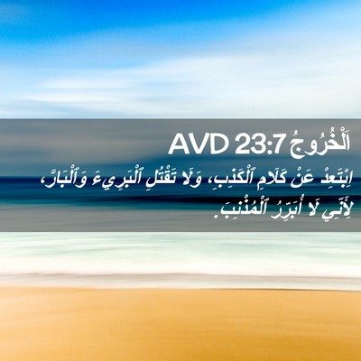 Picture 02 - اَلْخُرُوجُ 23:7 AVD - اِبْتَعِدْ عَنْ كَلَامِ - Bible Verse Picture