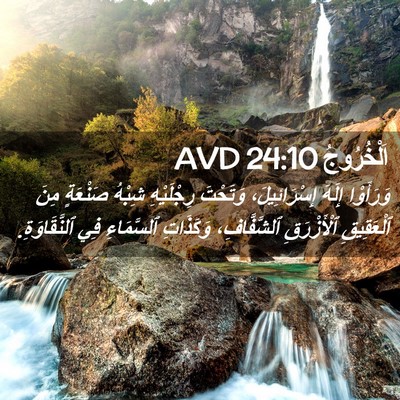 Picture 02 - اَلْخُرُوجُ 24:10 AVD - وَرَأَوْا إِلَهَ - Bible Verse Picture
