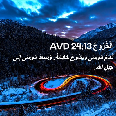 Picture 02 - اَلْخُرُوجُ 24:13 AVD - فَقَامَ مُوسَى وَيَشُوعُ - Bible Verse Picture