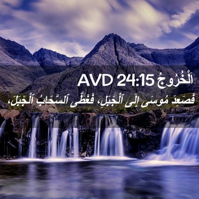 Picture 02 - اَلْخُرُوجُ 24:15 AVD - فَصَعِدَ مُوسَى إِلَى - Bible Verse Picture