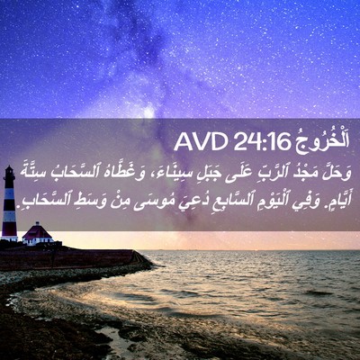 Picture 02 - اَلْخُرُوجُ 24:16 AVD - وَحَلَّ مَجْدُ ٱلرَّبِّ - Bible Verse Picture