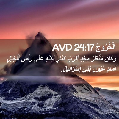 Picture 02 - اَلْخُرُوجُ 24:17 AVD - وَكَانَ مَنْظَرُ مَجْدِ - Bible Verse Picture