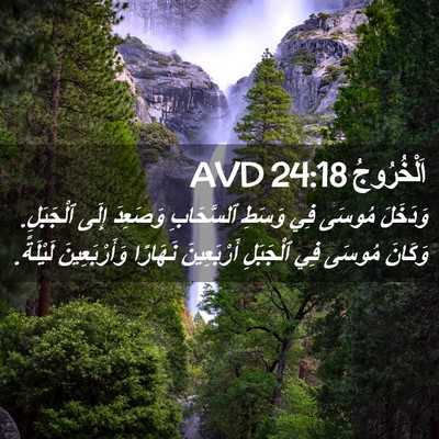 Picture 02 - اَلْخُرُوجُ 24:18 AVD - وَدَخَلَ مُوسَى فِي وَسَطِ - Bible Verse Picture