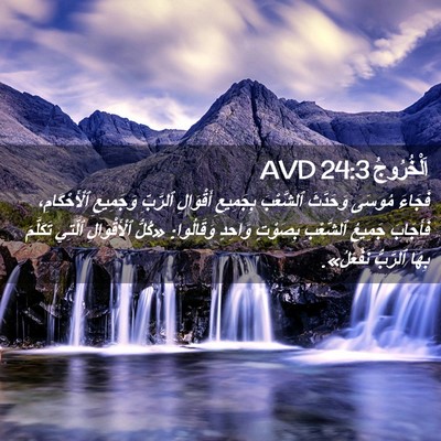 Picture 02 - اَلْخُرُوجُ 24:3 AVD - فَجَاءَ مُوسَى وَحَدَّثَ - Bible Verse Picture