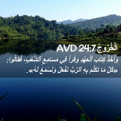 Picture 02 - اَلْخُرُوجُ 24:7 AVD - وَأَخَذَ كِتَابَ - Bible Verse Picture
